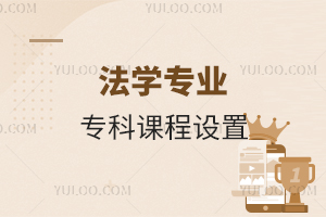 法學(xué)專業(yè)專科課程設(shè)置有哪些科目?