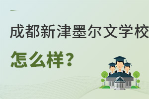 成都新津墨爾文學校怎么樣