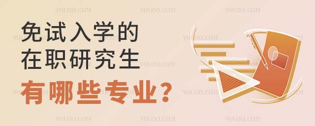 免試在職研究生專業
