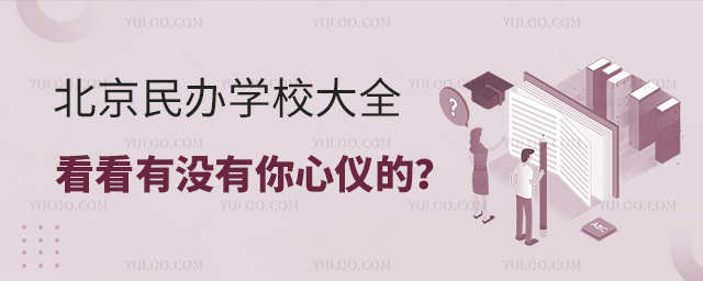 北京民辦學校大全