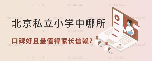 北京私立小學中哪所口碑好且最值得家長信賴
