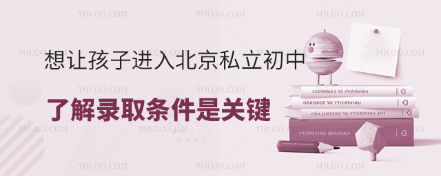 想讓孩子進(jìn)入北京私立初中需要了解錄取條件