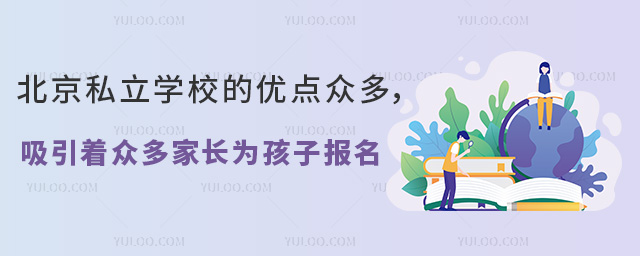北京私立學(xué)校的優(yōu)點(diǎn)一覽