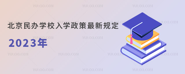 北京民辦學校入學政策最新規(guī)定2023年