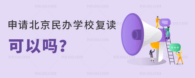 申請北京民辦學校復讀可以嗎