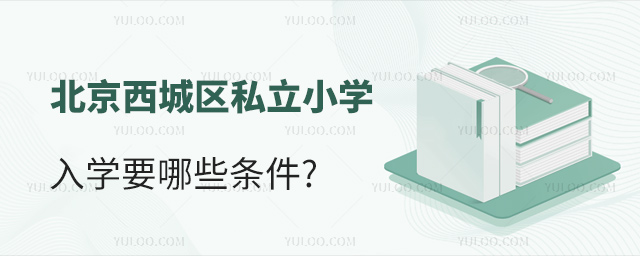 北京西城區私立小學入學要哪些條件