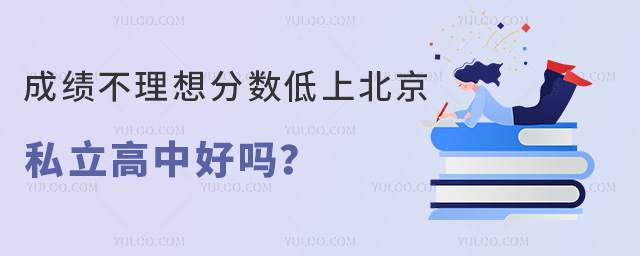 成績不理想分?jǐn)?shù)低上北京私立高中好嗎