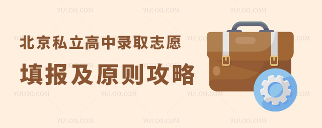 北京私立高中錄取志愿填報及原則攻略