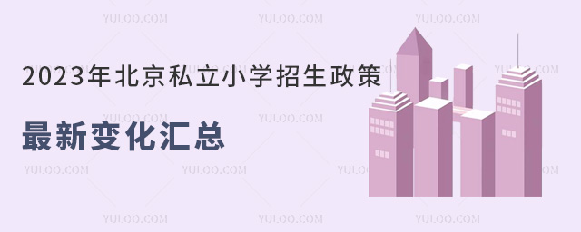 2023年北京私立小學招生政策最新變化匯總