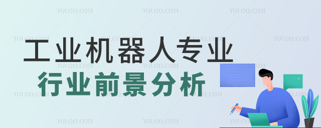工業機器人專業就業行業前景分析