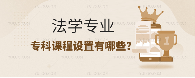 法學專業專科課程設置有哪些科目?