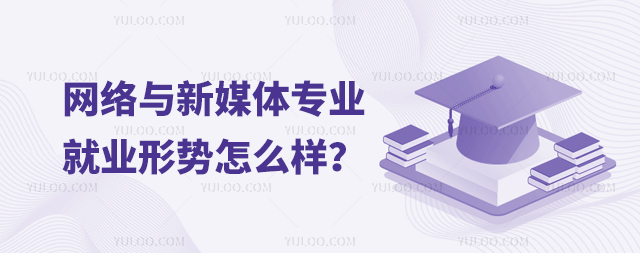 網(wǎng)絡(luò)與新媒體專業(yè)就業(yè)形勢(shì)怎么樣?