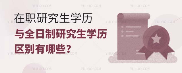 在職研究生學歷與全日制研究生學歷
