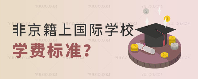 非京籍上國際學校