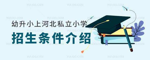 幼升小上河北私立小學招生條件介紹