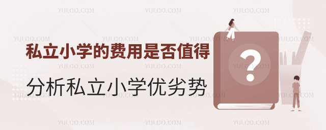 私立小學(xué)的費(fèi)用是否值得