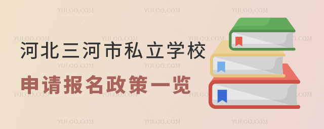 河北三河市私立學校申請報名政策