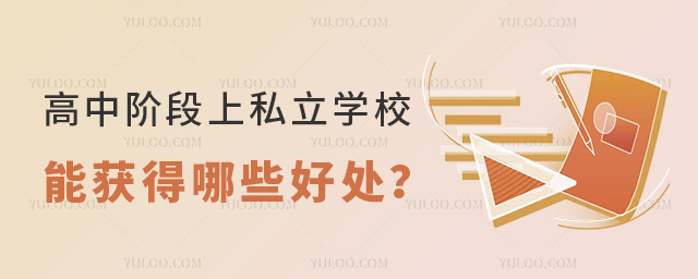 高中階段上私立學校能獲得哪些好處