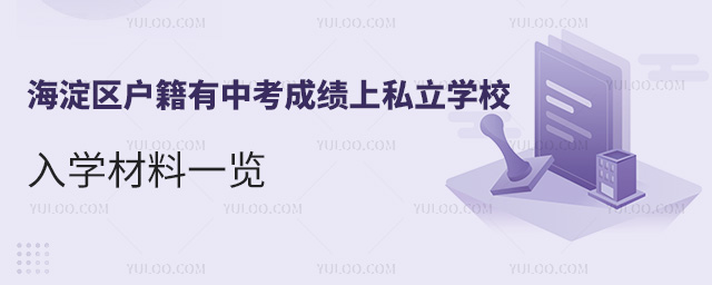 海淀區(qū)戶籍有中考成績上私立學(xué)校入學(xué)材料