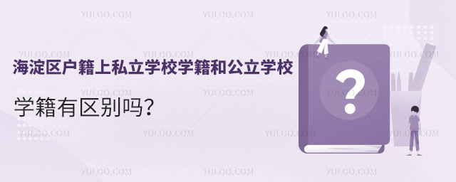 海淀區戶籍上私立學校學籍和公立學校學籍有區別嗎
