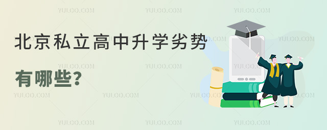 北京私立高中升學劣勢