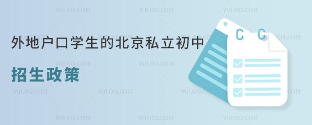 針對外地戶口學生的北京私立初中招生政策