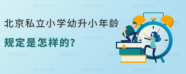 北京私立小學幼升小年齡規定是怎樣的
