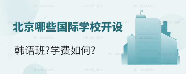 北京哪些國(guó)際學(xué)校開設(shè)了韓語(yǔ)班.jpg