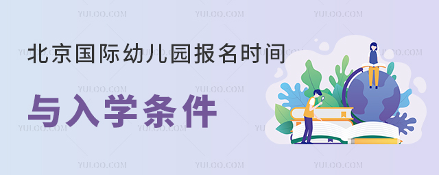北京國際幼兒園報(bào)名時間與入學(xué)條件.jpg