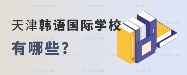 天津韓語國際學校有哪些.jpg