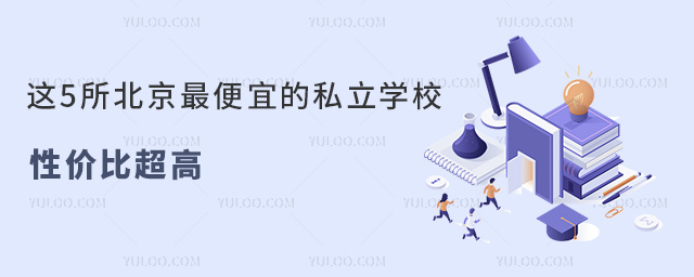 這5所北京便宜的私立學校,性價比超高