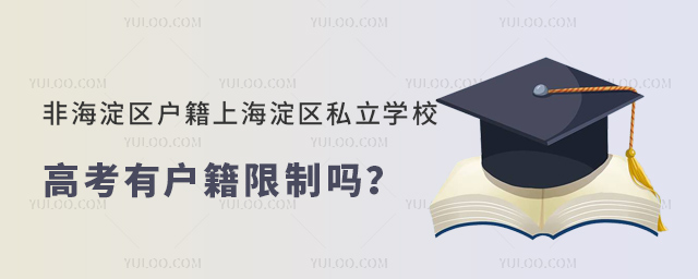 非海淀區戶籍上海淀區私立學校高考有戶籍限制嗎