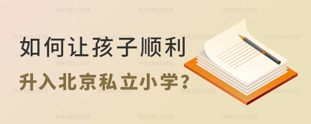 如何讓孩子順利升入北京私立小學