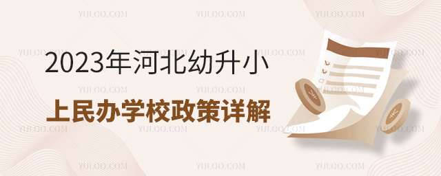 2023年河北幼升小上民辦學校政策詳解