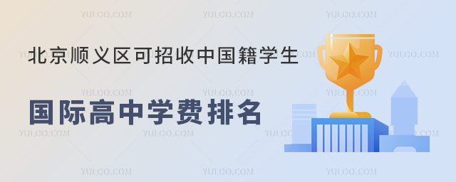 北京順義區(qū)可招收中國(guó)籍學(xué)生的國(guó)際高中學(xué)費(fèi)排名.jpg