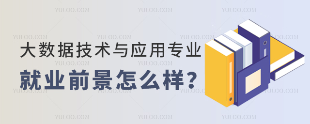 大數(shù)據(jù)技術(shù)與應(yīng)用專業(yè)專科生就業(yè)前景怎么樣?