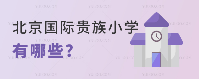 北京國際貴族小學有哪些.jpg
