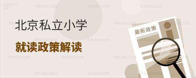 北京私立小學就讀政策解讀