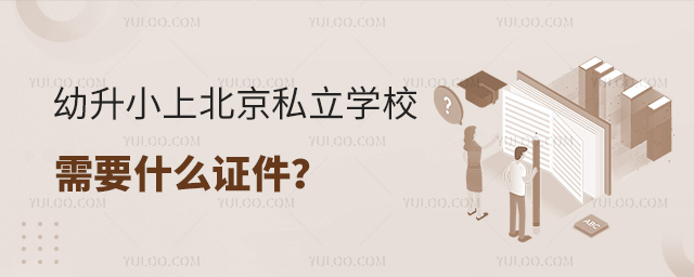 幼升小上北京私立學(xué)校需要什么證件