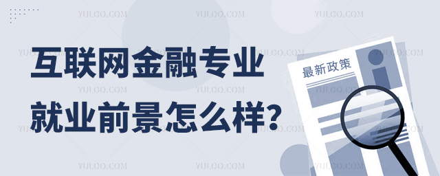 高職互聯網金融專業就業前景怎么樣?