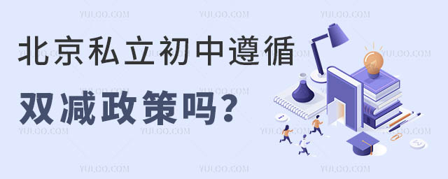 北京私立初中遵循雙減政策嗎?