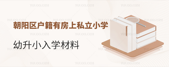 朝陽區戶籍有房上北京私立小學幼升小入學材料