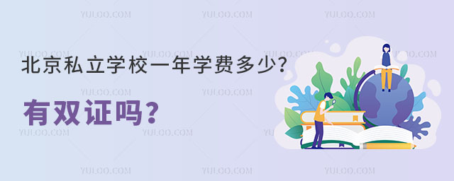 北京私立學校一年學費多少