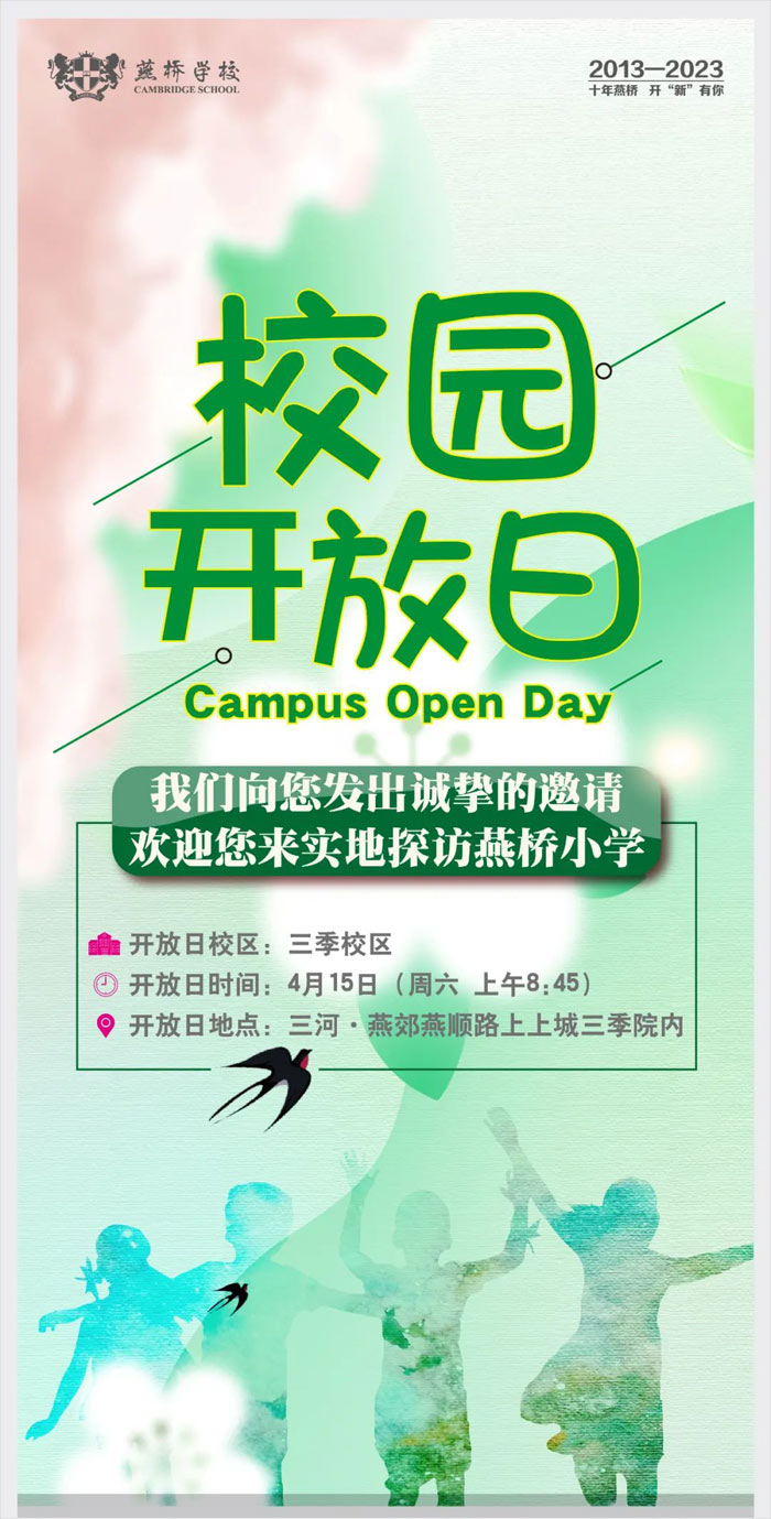 燕橋學校開放日