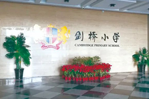 三河市燕郊劍橋學校開放日