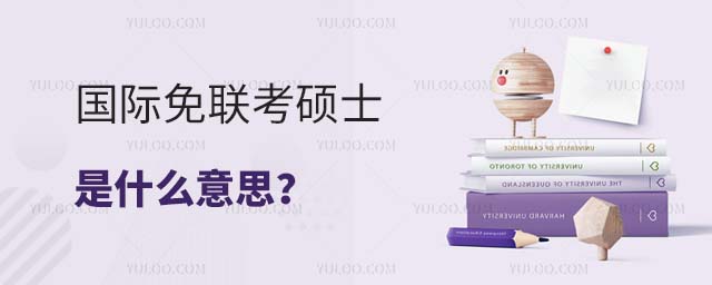 國際免聯考碩士是什么