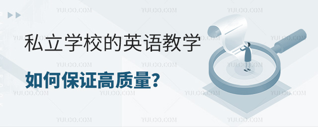 私立學校的英語教學如何保證高質量
