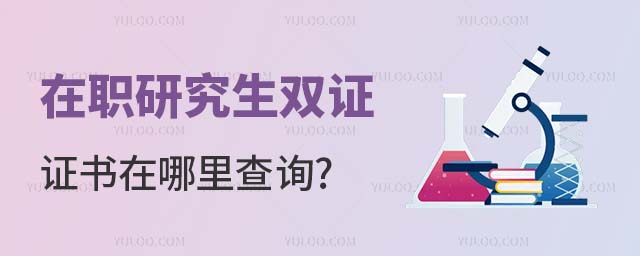 在職研究生雙證在哪里查詢