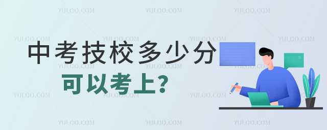 中考技校多少分可以考上?