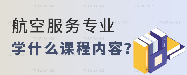 航空服務專業專科主要學什么課程內容?